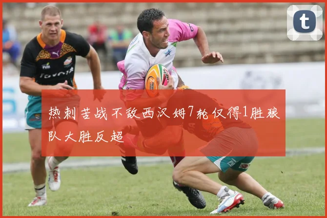 热刺苦战不敌西汉姆7轮仅得1胜狼队大胜反超