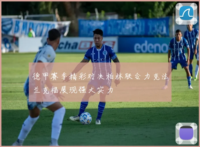 德甲赛季精彩对决柏林联合力克法兰克福展现强大实力