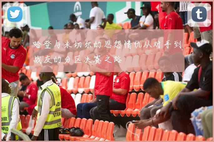 哈登与米切尔的恩怨情仇从对手到战友的分区决赛之路