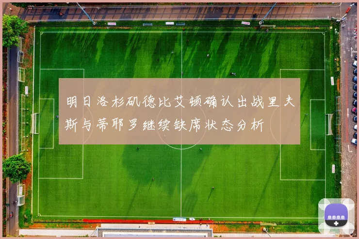 明日洛杉矶德比艾顿确认出战里夫斯与蒂耶罗继续缺席状态分析