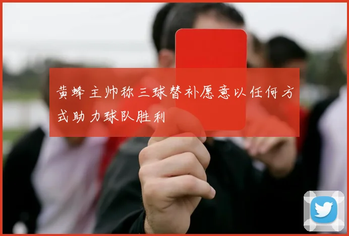 黄蜂主帅称三球替补愿意以任何方式助力球队胜利