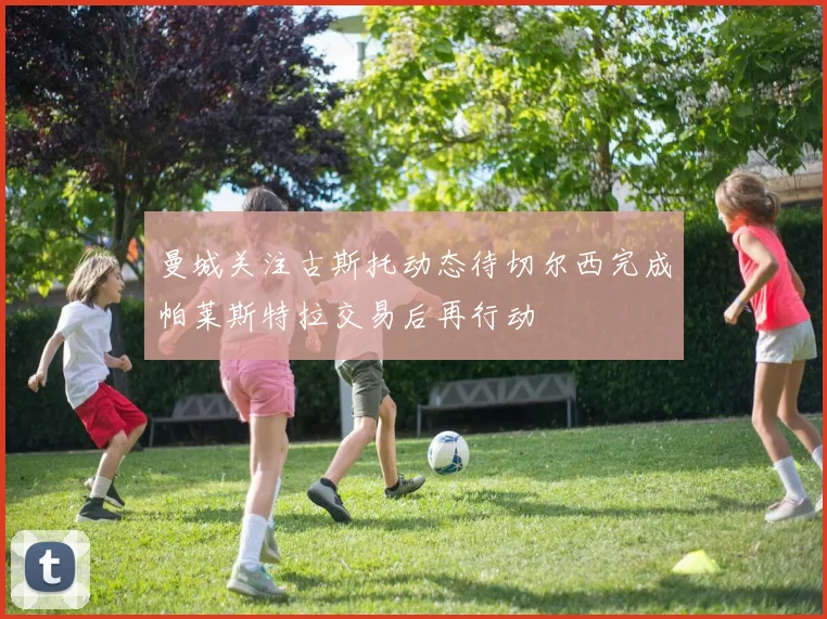 曼城关注古斯托动态待切尔西完成帕莱斯特拉交易后再行动