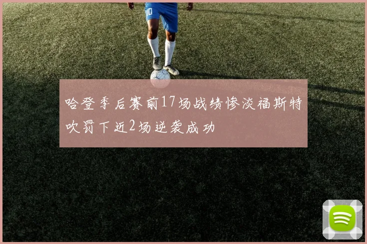 哈登季后赛前17场战绩惨淡福斯特吹罚下近2场逆袭成功